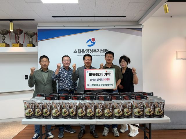 초월파출소 생활안전협의회는 지난 24일 복날을 맞아 지역 내 취약계층의 건강한 여름나기를 지원하기 위해 광주시 초월읍에 삼계탕 밀키트 50개를 기탁했다. 광주시 제공