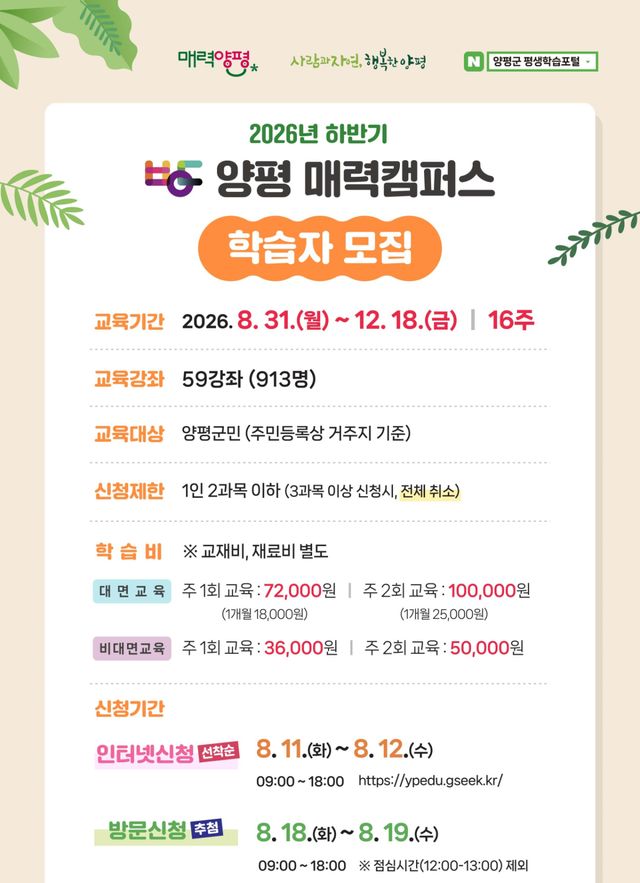 2026년 하반기 양평 매력캠퍼스 프로그램 학습자 모집 홍보 포스터. 양평군 제공