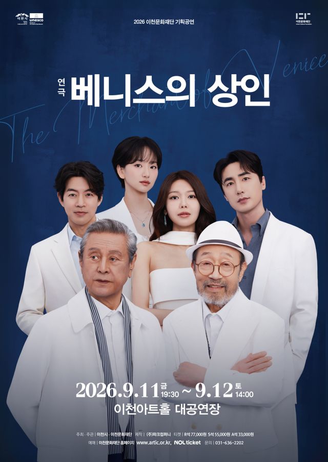 베니스의 상인 포스터. 이천문화재단 제공