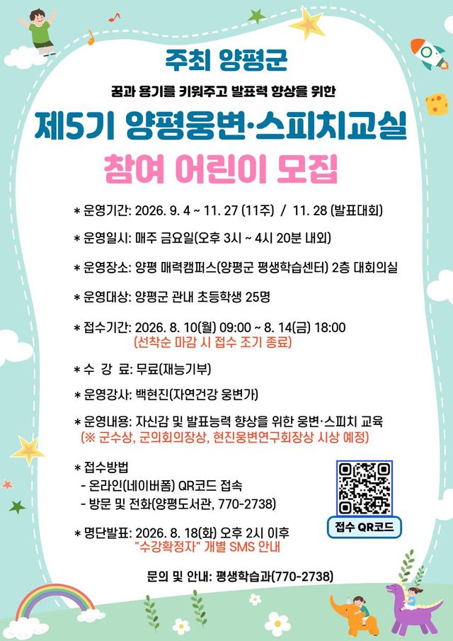 ‘제5기 양평웅변·스피치교실’ 홍보 포스터. 양평군 제공