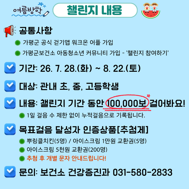 가평군보건소가 지역 초·중·고등학생을 대상으로 운영하는 ‘2026 여름방학 걷기 챌린지’ 안내 포스터. 참가 학생은 워크온 앱을 통해 8월 22일까지 누적 10만 보 걷기에 도전할 수 있다. 가평군 제공