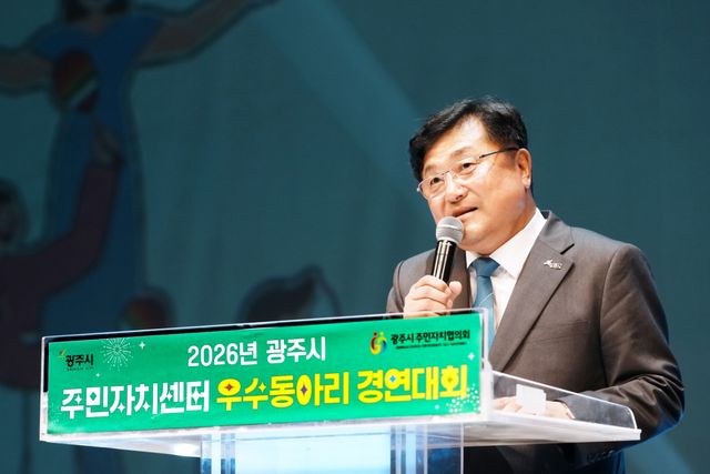 광주시는 지난 28일 광주시문화예술의전당 남한산성홀에서 ‘2026년 광주시 주민자치센터 우수 동아리 경연대회’를 개최했다. 광주시 제공