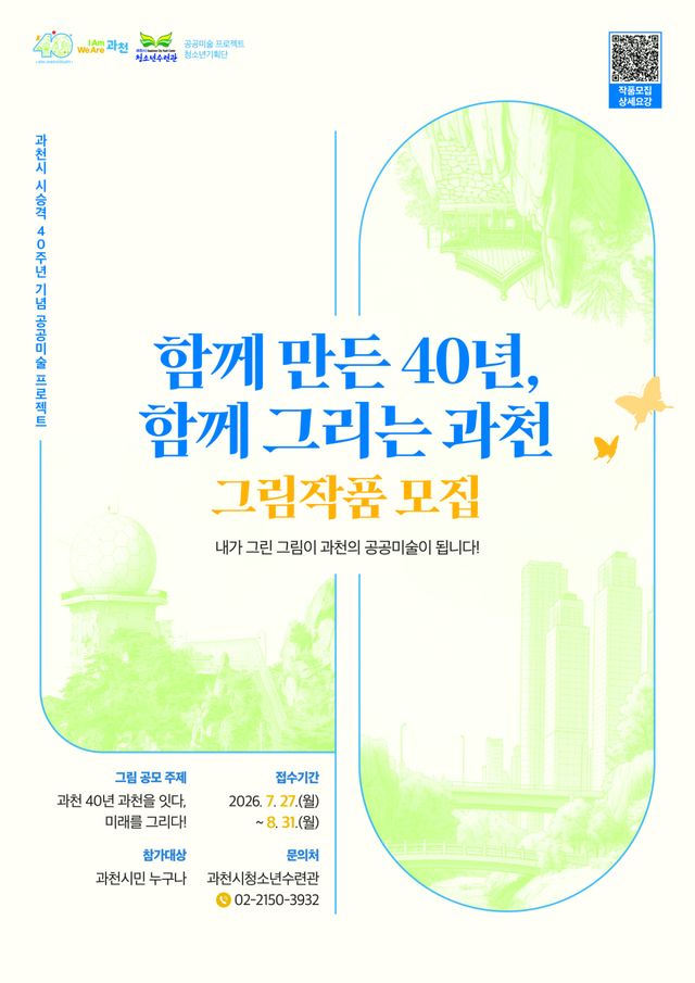 공공미술 프로젝트 그림작품 모집 포스터. 과천시 제공