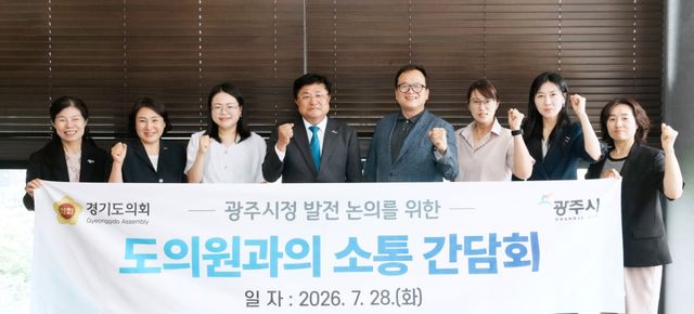 광주시는 지난 28일 경기도의원들과 소통간담회를 열고 지역 현안과 주요 정책사업을 공유했다. 광주시 제공
