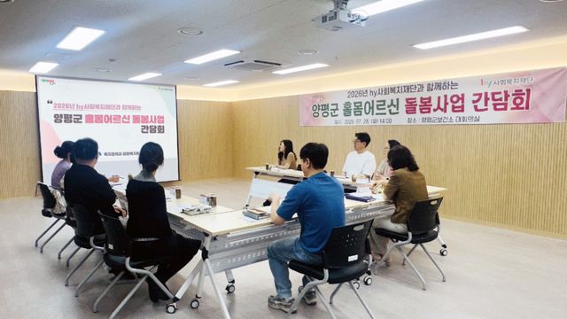 양평군은 지난 28일 ‘hy사회복지재단과 함께하는 홀몸어르신 돌봄사업’ 간담회를 개최했다. 양평군 제공