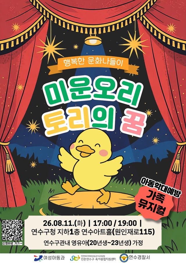 인천 연수구, 가족뮤지컬 ‘미운오리 토리의 꿈’ 홍보 포스터. 연수구 제공