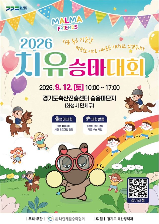9월12일 열리는 제3회 경기도 치유승마대회 포스터. 대한재활승마협회 제공