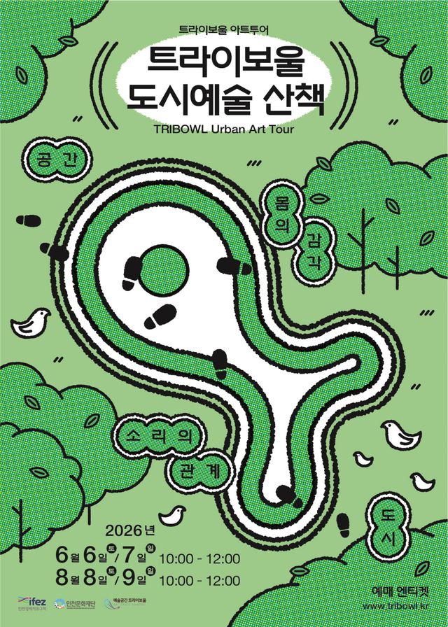 8월8~9일 인천 트라이보울에서 열리는 ‘도시예술산책’ 포스터. 트라이보울 제공
