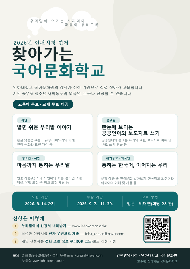 인하대 찾아가는 국어문화학교 포스터. 인하대 제공