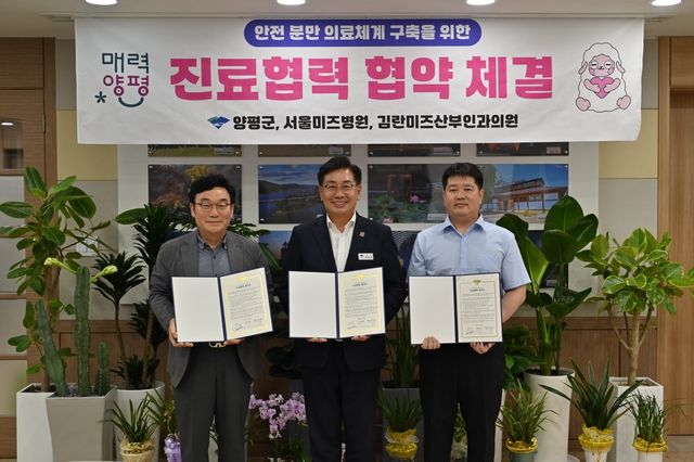 양평군은 지난 29일 서울미즈병원, 양평김란미즈산부인과와 업무협약을 체결했다. 양평군 제공
