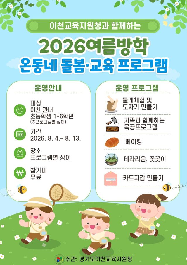 이천교육지원청, 초등학생 대상 여름방학 온동네 돌봄·교육 프로그램 포스터. 이천교육지원청 제공