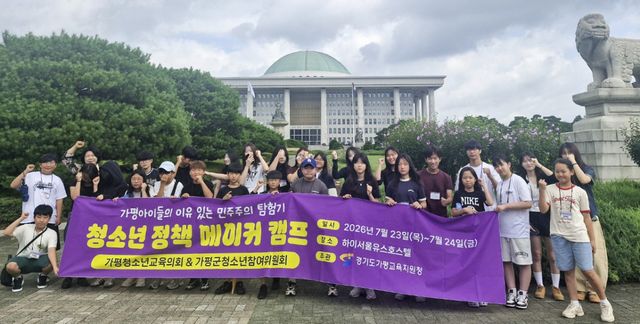 23일부터 24일까지 열린 ‘청소년 정책 메이커 캠프’에 참여한 학생들이 지역 문제를 정책으로 발전시키는 활동을 마친 뒤 기념촬영을 하고 있다. 가평군교육지원청 제공