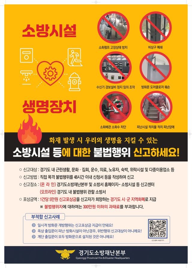 소방시설 등 불법행위 신고포상제 안내 포스터. 일산소방서 제공