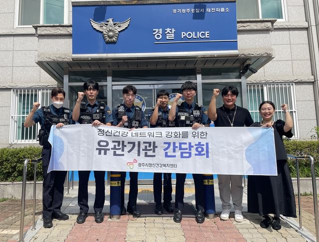 광주시정신건강복지센터는 오포파출소, 경안지구대, 태전파출소를 방문해 관계 기관 합동 ‘찾아가는 정신건강 간담회’를 마무리했다. 광주시 제공
