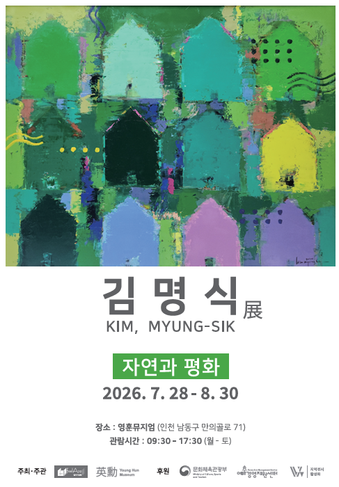 인천 영훈뮤지엄이 7월28일부터 8월30일까지 ‘공존과 평화’를 주제로 한 김명식 초대전을 연다. 영훈뮤지엄 제공