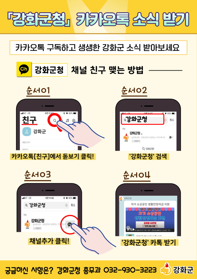 강화군청 카카오톡 소식받기 안내 포스터. 강화군청 제공