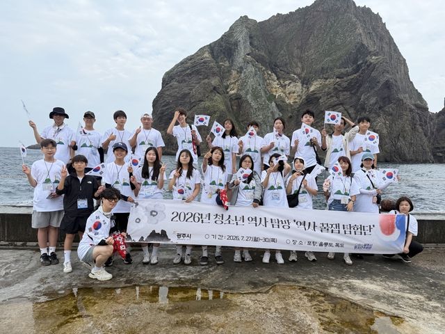 광주시 청소년수련관은 지난 27일부터 30일까지 울릉도와 독도, 포항 일원에서 진행한 ‘2026년 청소년 역사 탐방 역사 꿀잼 탐험단’을 마무리했다. 광주시 제공