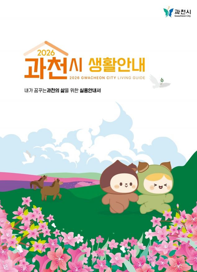 2026 과천시 생활안내 책자. 과천시 제공