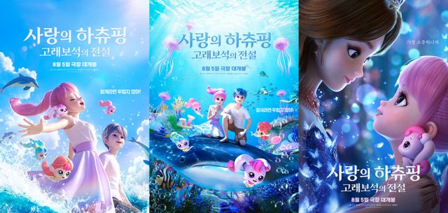 ‘사랑의 하츄핑: 고래보석의 전설’ 포스터 3종. SAMG엔터 제공