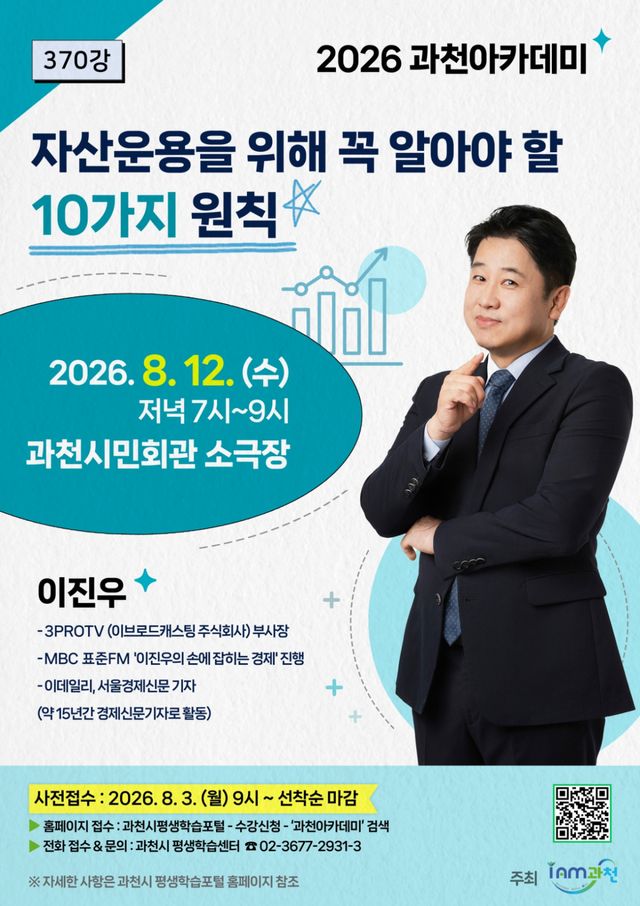 2026년 8월 과천아카데미 강연의 수강생 모집 포스터. 과천시