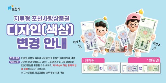 포천시가 오는 9월부터 변경되는 지류형 포천사랑상품권 권종별 색상을 안내하고 있다. 포천시 제공