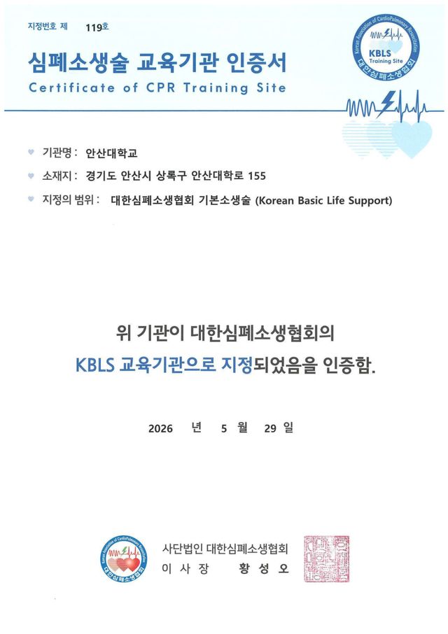 안산대학교 재난안전교육센터가 대한심폐소생협회 KBLS Provider 교육기관으로 지정됐다. 안산대 제공