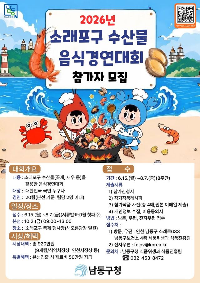 남동구 소래포구 수산물 음식 경연대회 참가자 모집 포스터. 인천 남동구청 제공