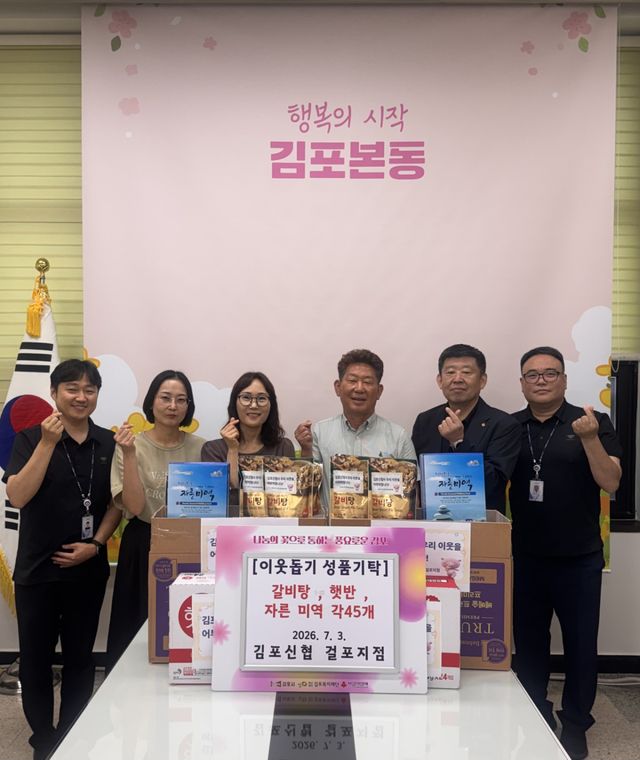 김포신협이 3일 김포본동행정복지센터에 이웃돕기 성품을 기탁했다. 김포본동행정복지센터 제공