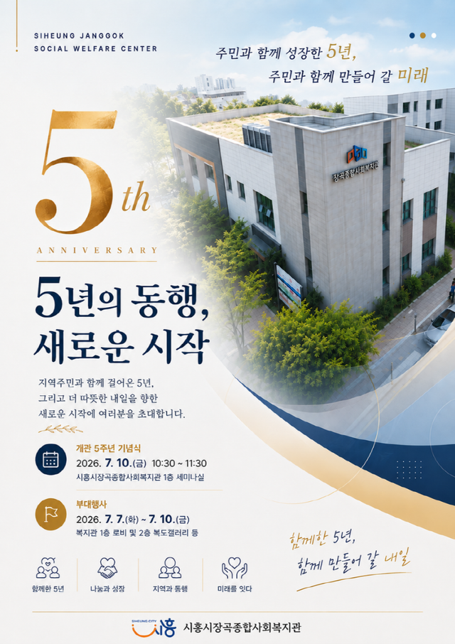 시흥시장곡종합사회복지관 개관5주년 기념식 홍보 포스터. 시흥시 제공