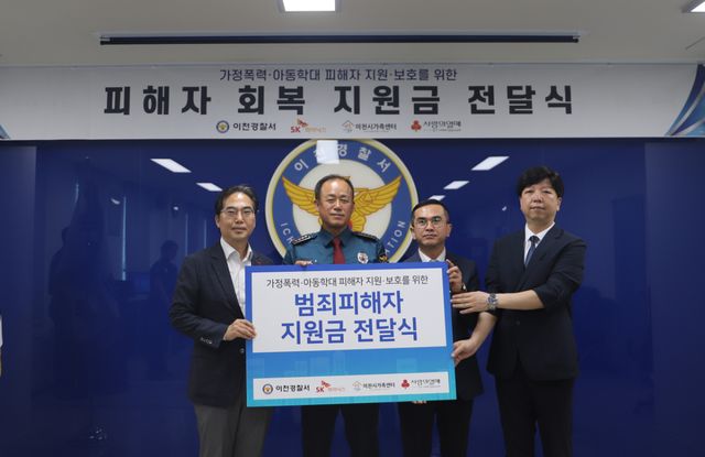 이천경찰서와 sk하이닉스 등 민·관이 협력해 범죄피해자 일상 회복을 지원하고 나섰다. 이천경찰서 제공
