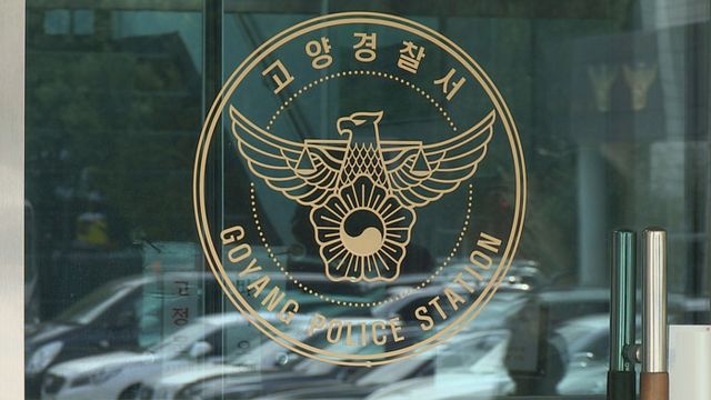 고양경찰서 로고. 연합뉴스