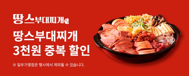 경기도 공공배달앱 배달특급의 7월 할인 행사에 참여한 땅스부대찌개 홍보 이미지. 경기도주식회사 제공