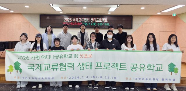 4일 가평교육지원청 회의실에서 가평지역 중·고등학생들이 일본 삿포로 국제교류를 앞두고 가평의 생태환경과 한국의 자연 콘텐츠를 소개할 발표 자료를 준비한 뒤 기념촬영을 하고 있다. 가평교육지원청 제공