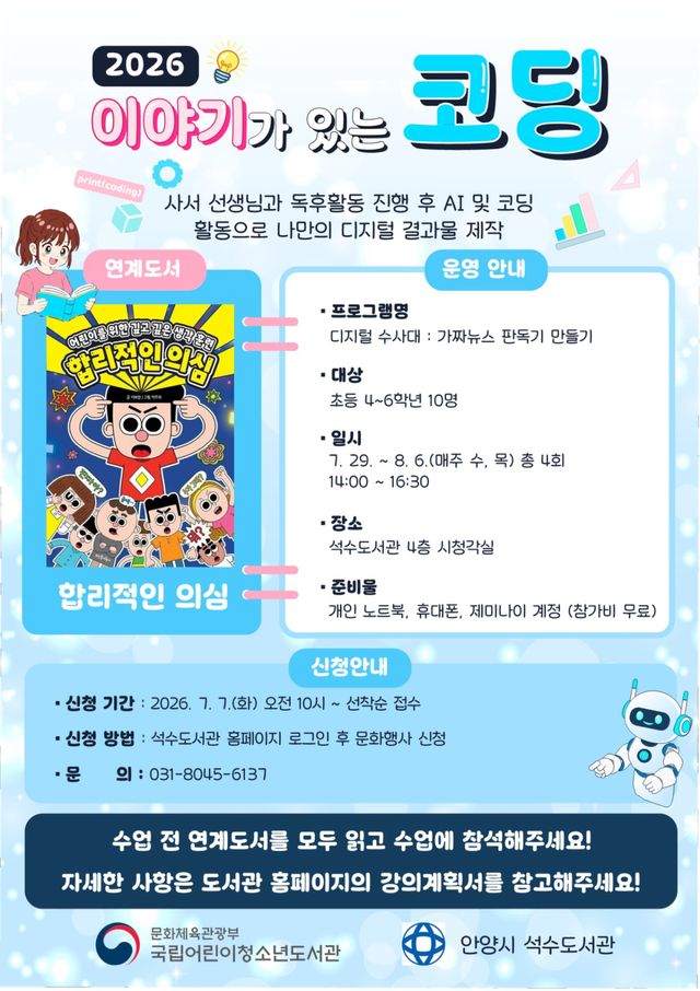 2026 석수도서관 이야기가 있는 코딩 포스터. 안양시 제공