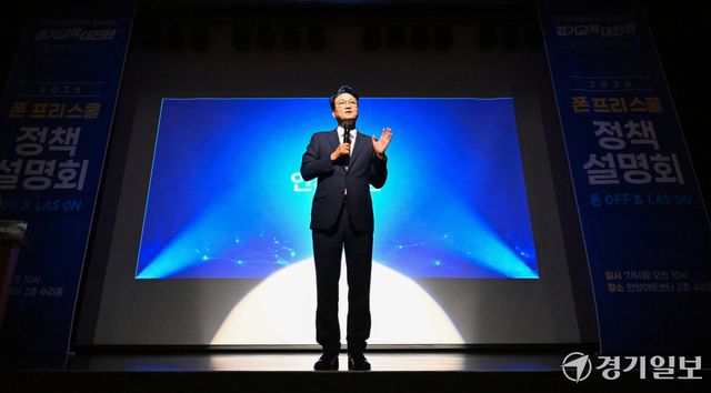 6일 오전 안양아트센터 수리홀에서 열린 '2026 폰프리스쿨 정책 설명회'에서 안민석 경기도교육감이 인사말을 하고 있다.