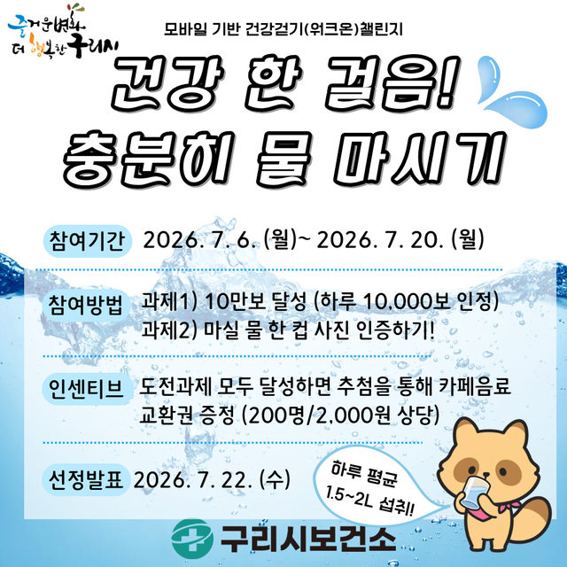 6일 구리가 발표한 ‘건강 한 걸음! 충분히 물 마시기’ 건강 걷기 워크온 도전 잇기 참여홍보 포스터. 구리시 제공