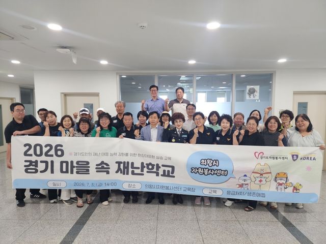 ㈔의왕시종합자원봉사센터가 3일 재난대응 능력을 강화하기 위한 ‘2026 경기 마을 속 재난학교’를 개최했다. 의왕시 제공