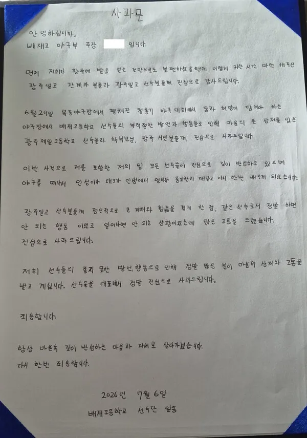 배재고 야구부 선수단이 작성한 자필 사과문. 서울시교육청 제공