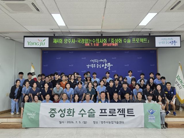 5일 양주농업기술센터 강당에서 열린 제4회 중성화수술 프로젝트에 참여한 국경없는 수의사회와 수의사, 자원봉사자들이 행사에 앞서 기념사진을 찍고 있다. 양주시 제공