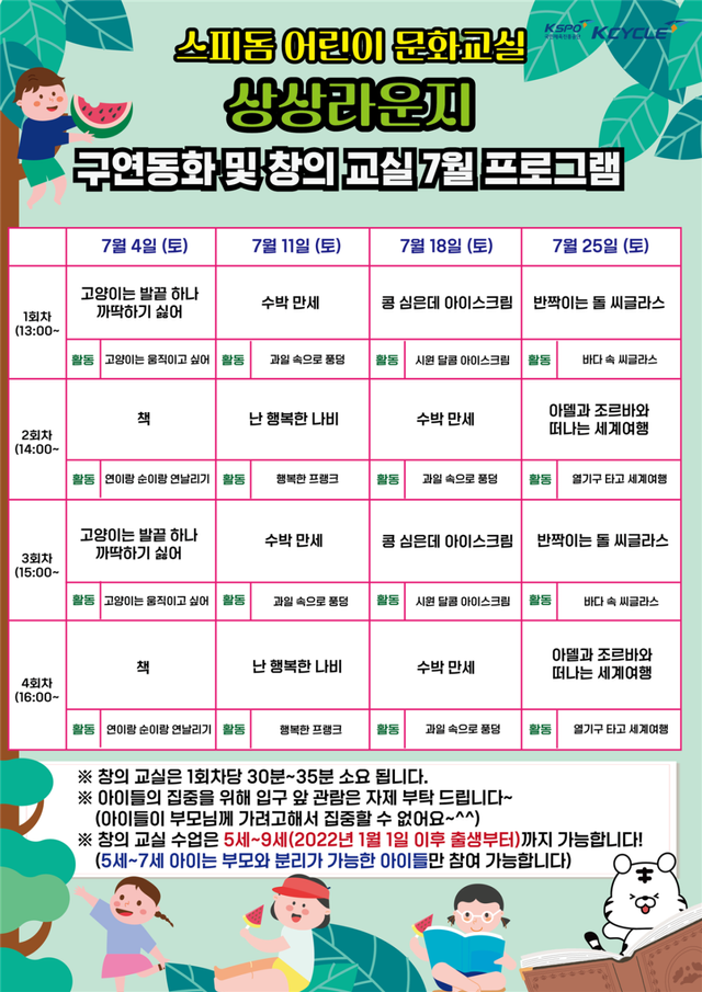 광명스피돔 어린이 문화교실 상상라운지 7월 일정표. 경륜경정총괄본부 제공