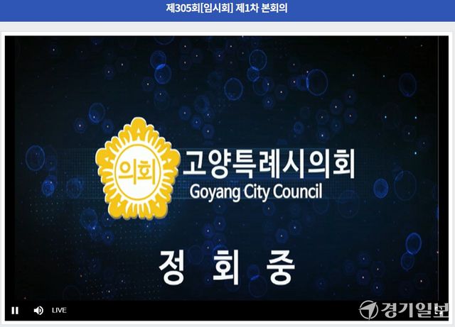 6일 오전 10시 개회한 제305회 고양시의회 임시회 본회의가 오후 2시30분 현재 정회 중이다. 고양특례시의회 홈페이지 캡처 이미지