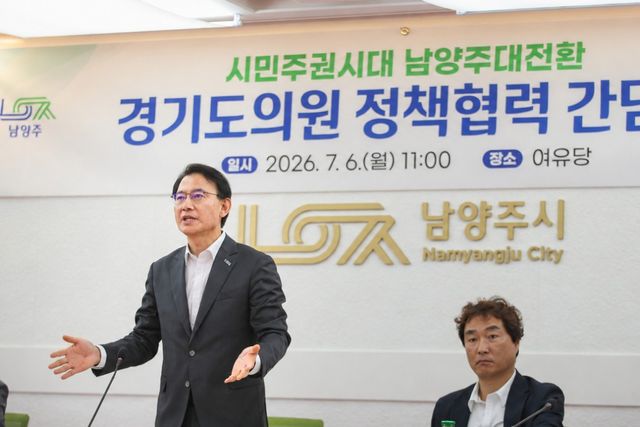 남양주시가 6일 ‘민선 9기 첫 정책협력 간담회’를 개최했다. 남양주시 제공