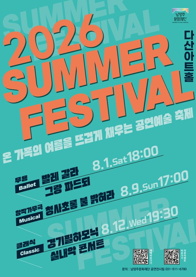 '2026 남양주문화재단 서머페스티벌' 홍보 포스터. 남양주시 제공