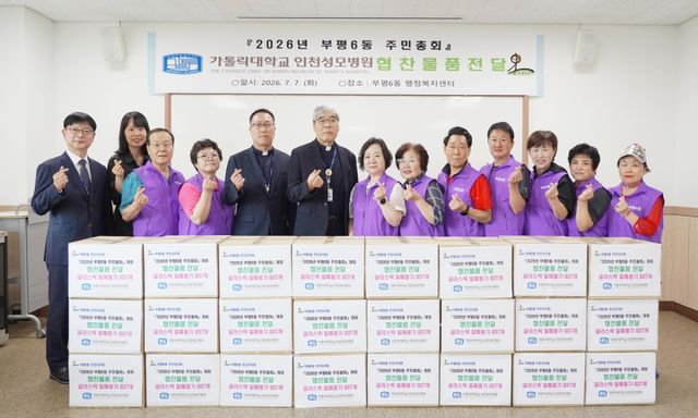 가톨릭대학교 인천성모병원 관계자들이 인천시 부평구 부평6동 행정복지센터에서 주민총회 후원 물품 전달 후 기념촬영을 하고 있다. 성모병원 제공
