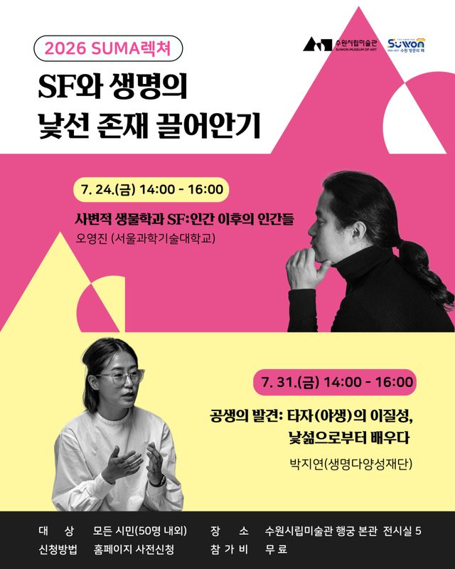 수원시립미술관 2026 전시 연계 인문학 강좌 ‘SUMA 렉쳐: SF와 생명의 낯선 존재 끌어안기’ 포스터. 수원시립미술관 제공