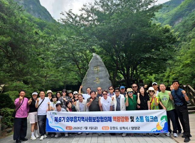 남양주시 와부읍 지역사회보장협의체는 3일 강원도 삼척과 양양 일원에서 제6기 지역사회보장협의체 출범을 기념하는 워크숍을 개최했다. 남양주시 제공