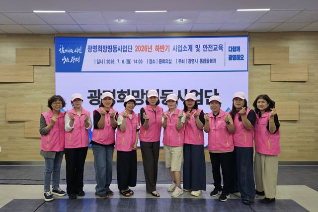 광명시는 돌봄 사각지대에 놓인 취약계층을 보듬고 복지안전망을 한층 강화하기 위해 오는 11월27일까지 약 5개월간 ‘2026년 하반기 광명희망띵동사업단’ 운영을 본격적으로 시작한다. 광명시 제공