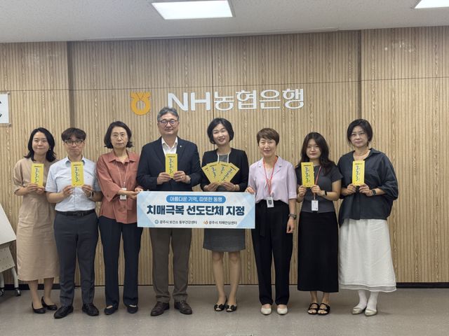 경기 광주시 치매안심센터 관계자들과 새롭게 ‘치매 극복 선도단체’로 지정된 NH농협은행 광주시지부 및 조은케어 재가복지센터 관계자들이 7일 지정서를 들고 기념촬영을 하고 있다. 광주시 제공
