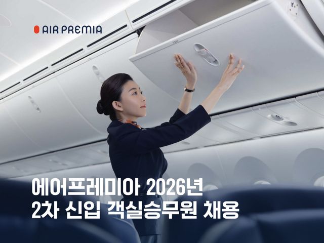 에어프레미아 2026년 2차 신입 객실승무원 채용 이미지. 에어프레미아 제공.