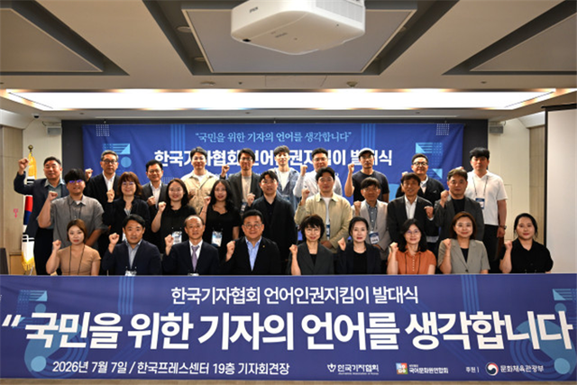 7일 서울 중구 한국프레스센터 19층 기자회견장에서 열린 ‘언어인권지킴이 발대식’에서 참석자들이 기념촬영을 하고 있다. 한국기자협회 제공